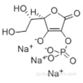 L-アスコルビン酸、2-（リン酸二水素塩）、ナトリウム塩（1：3）CAS 66170-10-3